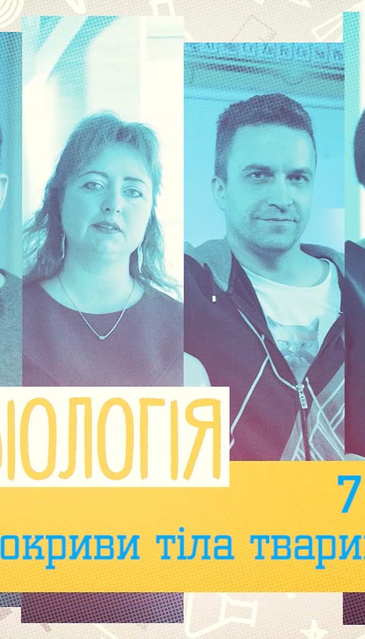 7 класс. Биология. Покровы тела животных. 1 неделя, вт