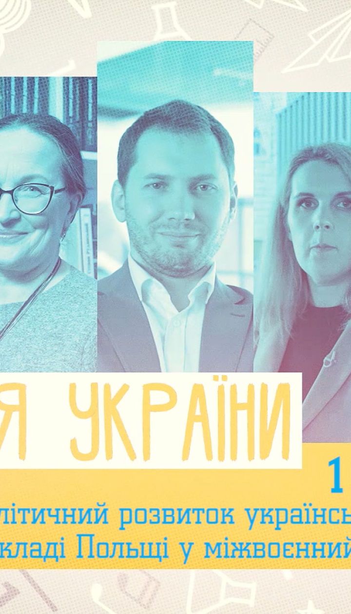 10 класс. История Украины. Политическое развитие украинских земель в составе Польши. 1 неделя, вт