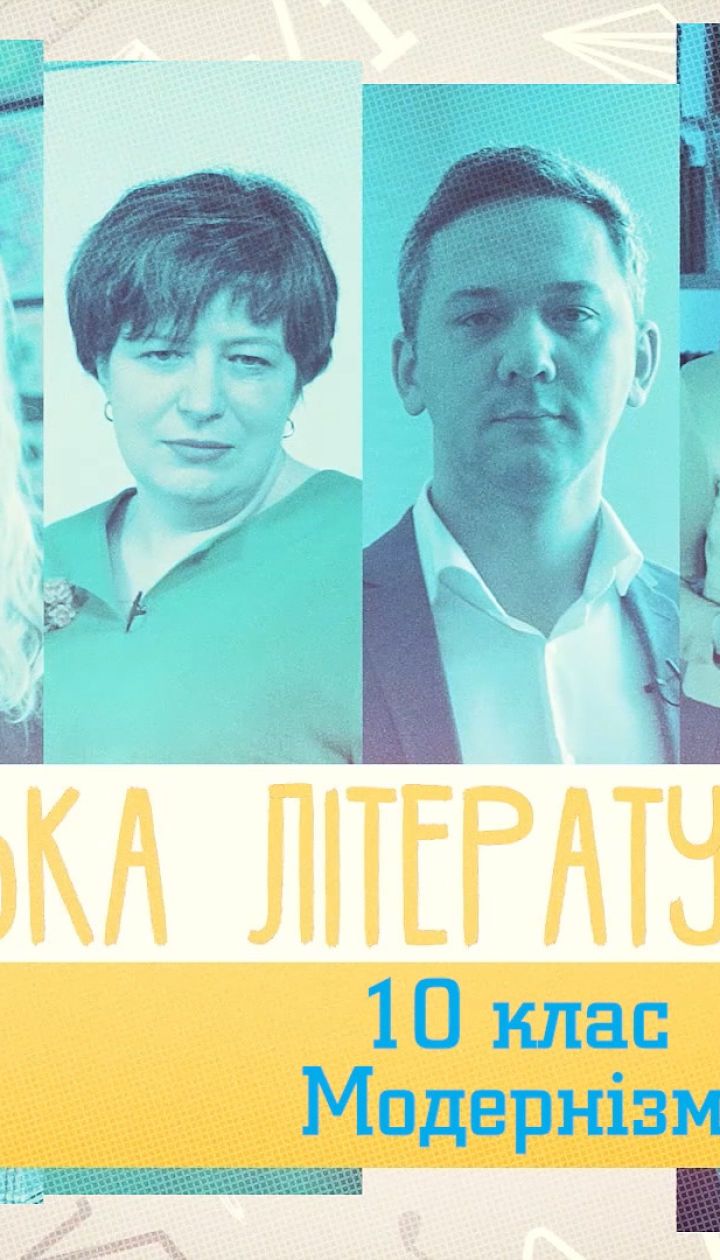 10 класс. Украинская литература. Модернизм. 1 неделя, вт