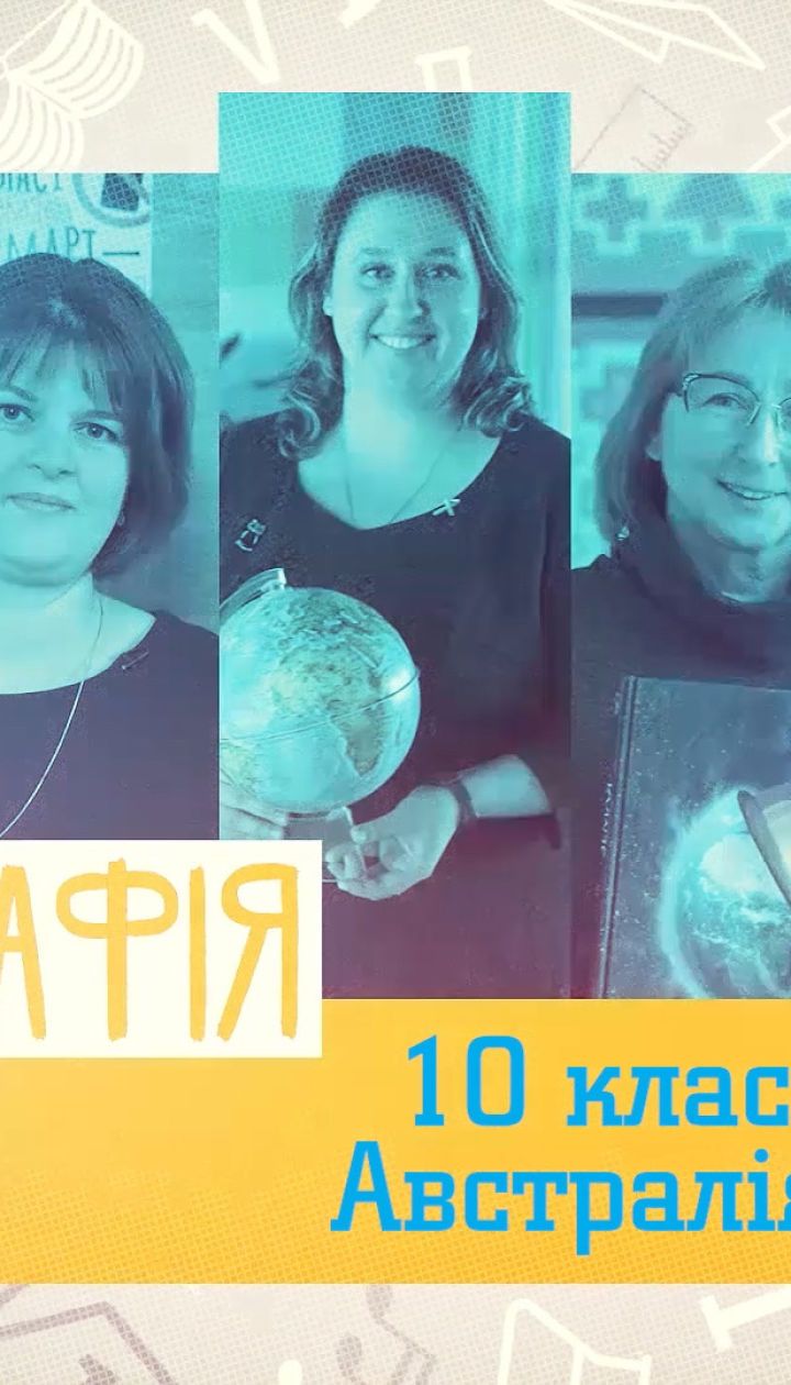 10 класс. География. Австралия. 1 неделя, вт