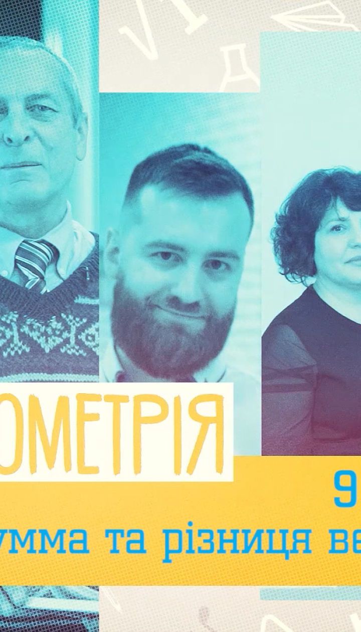 9 класс. Геометрия. Сумма и разность векторов. 1 неделя, вт