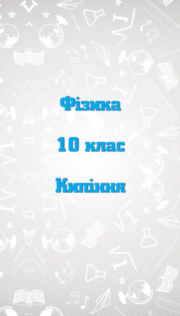 10 класс. Физика. Кипение. 1 неделя, вт