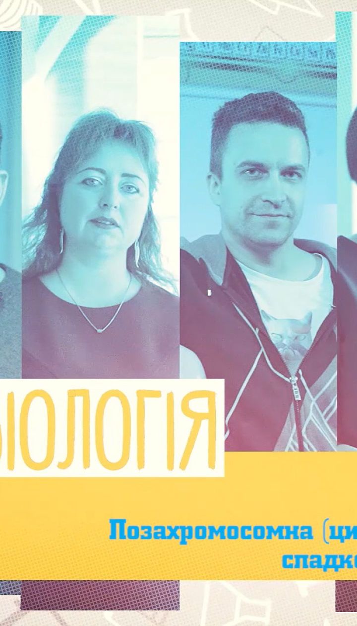 10 класс. Биология. Нехромосомная (цитоплазматическая) наследственность у человека. 1 неделя, вт