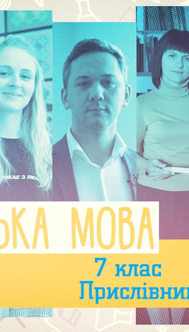 7 класс. Украинский язык. Наречие. 1 неделя, вт