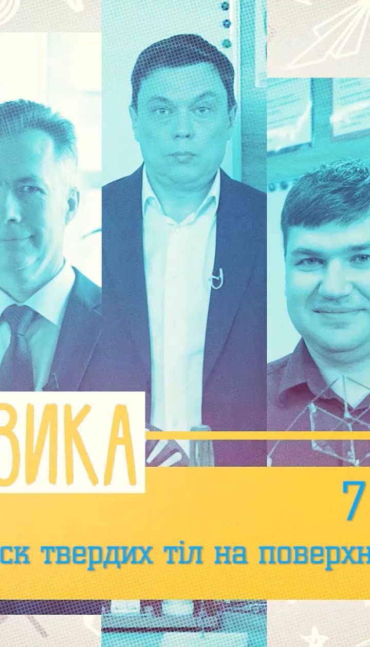 7 класс. Физика. Давление твердых тел на поверхность. Сила давления. 1 неделя, вт