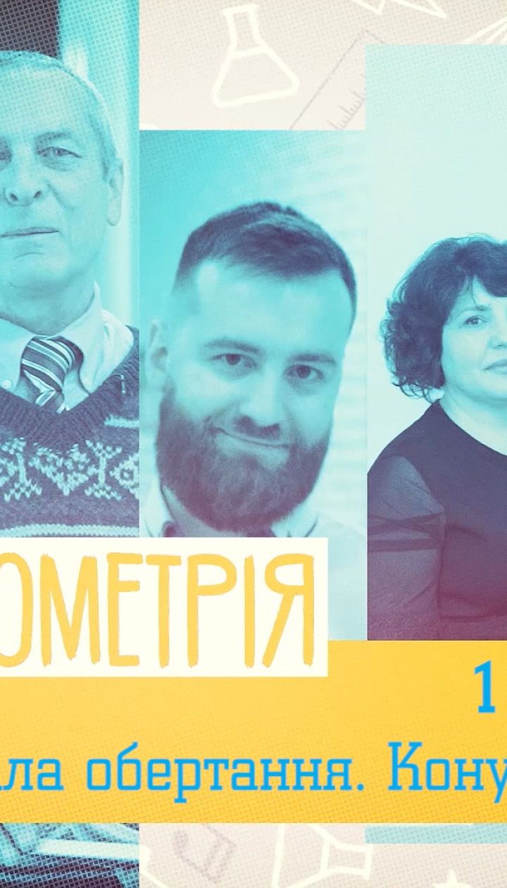 11 класс. Геометрия. Тела вращения. Конус и цилиндр. 1 неделя, ср