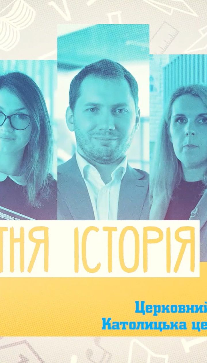 7 клас. Всесвітня історія. Церковний розкол 1054 р. Католицька церква в ХI-XV ст. 1 тиждень, чт