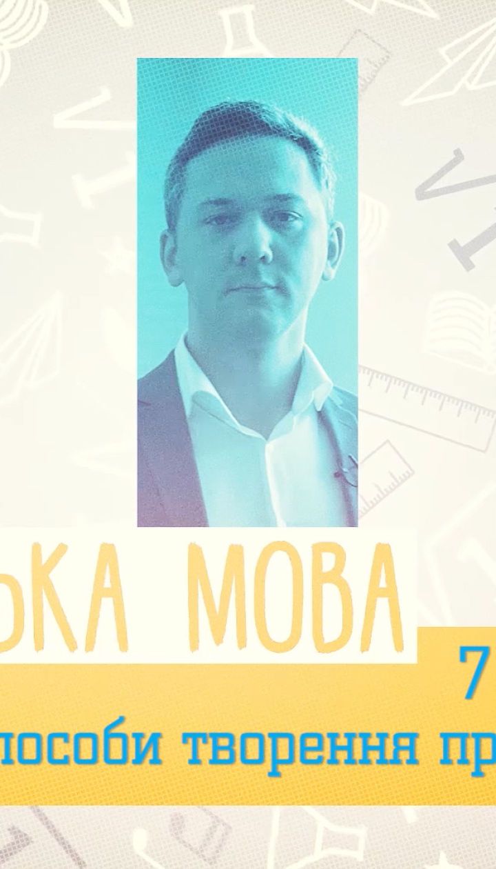 7 клас. Українська мова. Способи творення прислівників. 1 тиждень, чт