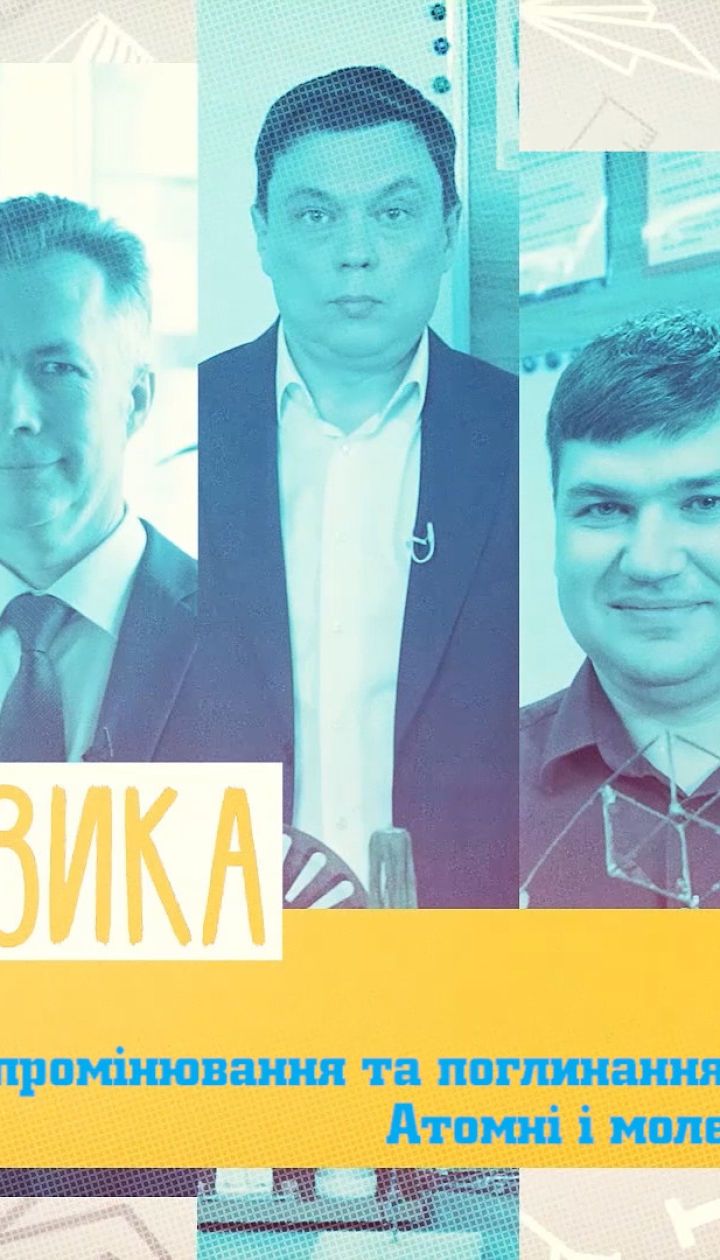 11 класс. Физика. Излучение и поглощение света атомами. Атомные и молекулярные спектры. 1 неделя, чт