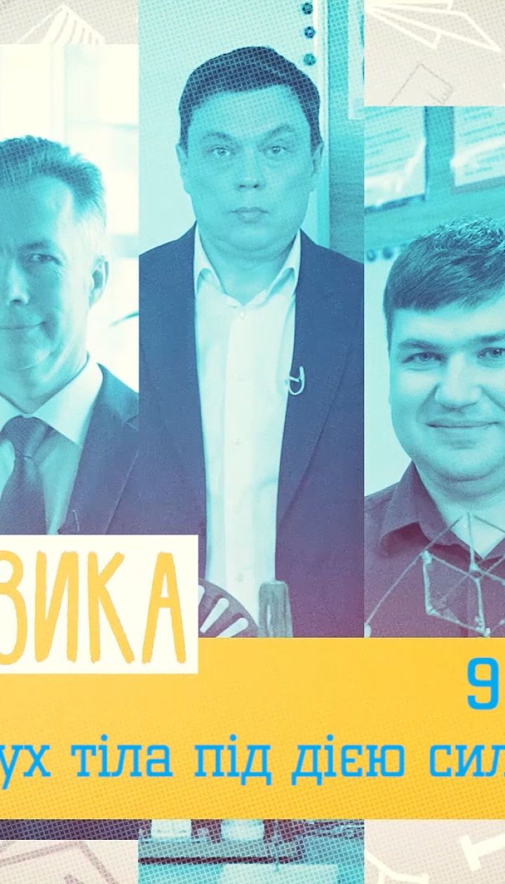 9 клас. Фізика. Рух тіла під дією сили тяжіння. 1 тиждень, чт