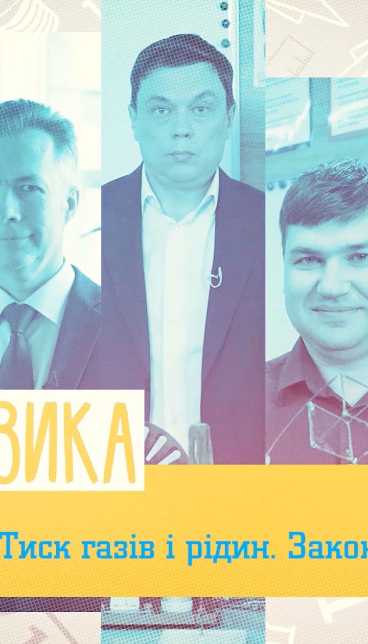 7 клас. Фізика. Тиск газів і рідин. Закон Паскаля. 1 тиждень, чт