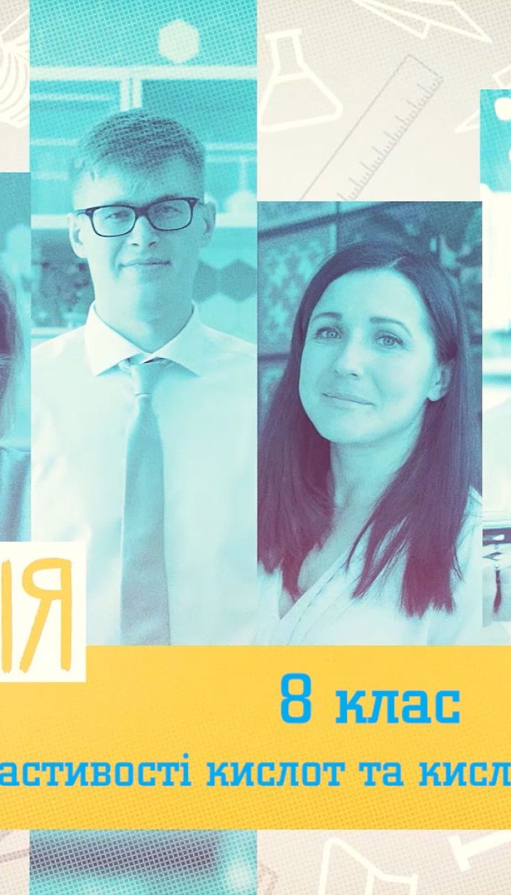 8 класс. Химия. Свойства кислот и кислотных оксидов. 1 неделя, пт