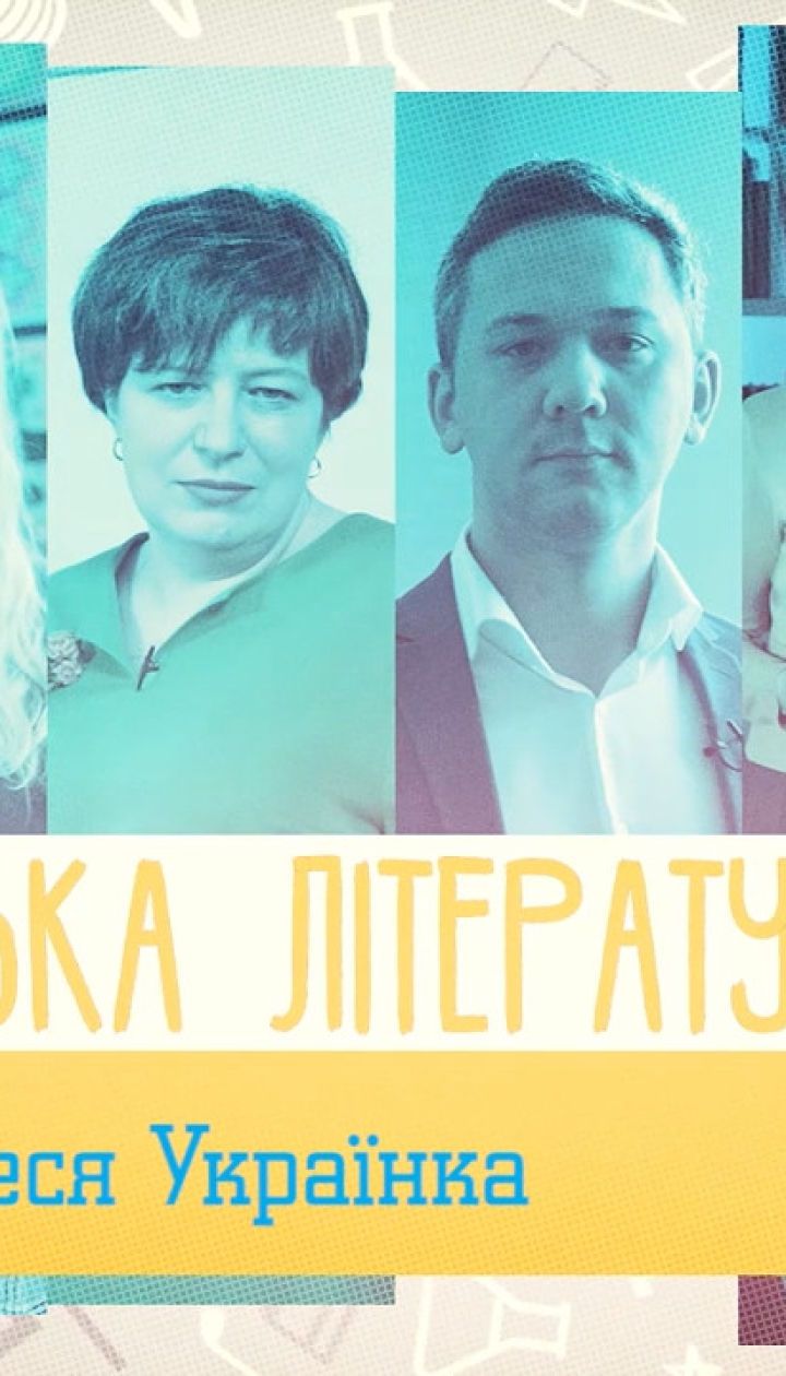 10 класс. Украинская литература. Леся Украинка. 1 неделя, пт