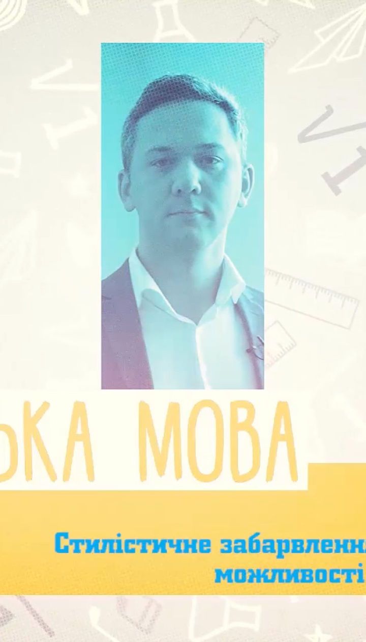 11 класс. Украинский язык. Стилистическая окраска и выразительные свойства фразеологизмов. 1 неделя, пт