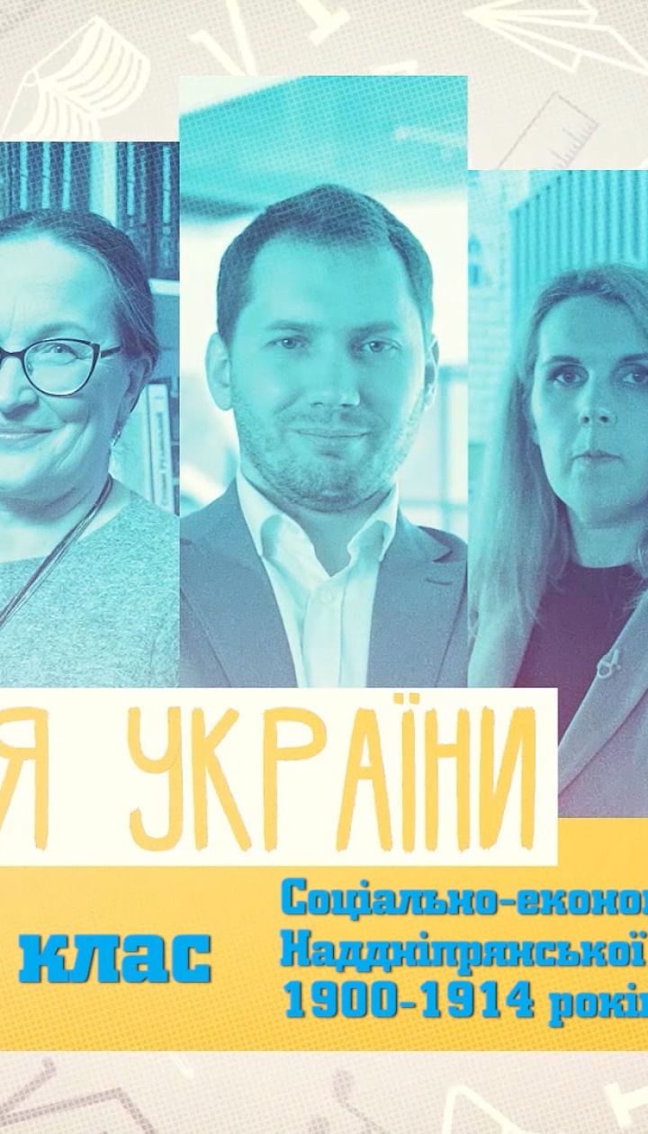 9 класс. История Украины. Социально-экономическое развитие Приднепровской Украины 1900 — 1914 годов. 2 неделя, пн