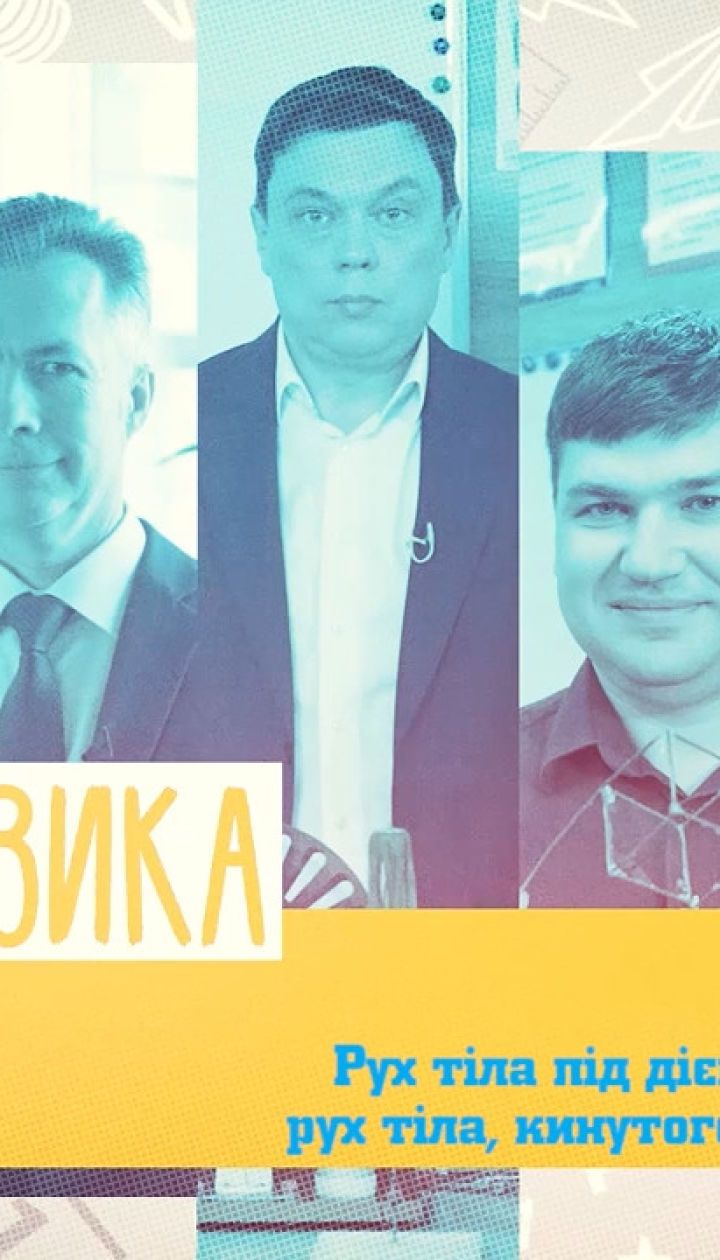 9 класс. Физика. Движение тела под действием силы тяжести: движение тела, брошенного горизонтально. 2 неделя, вт