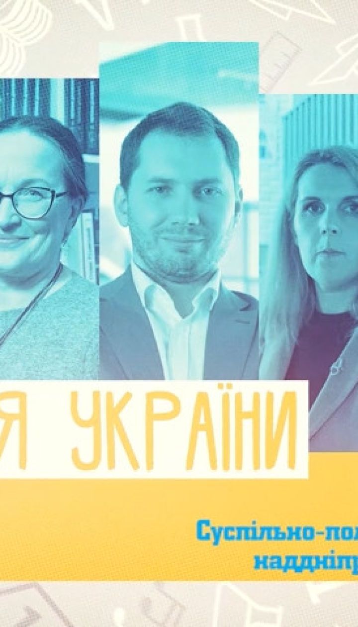 9 класс. История Украины. Общественно-политическая жизнь Поднепровской Украины. 2 неделя, вт