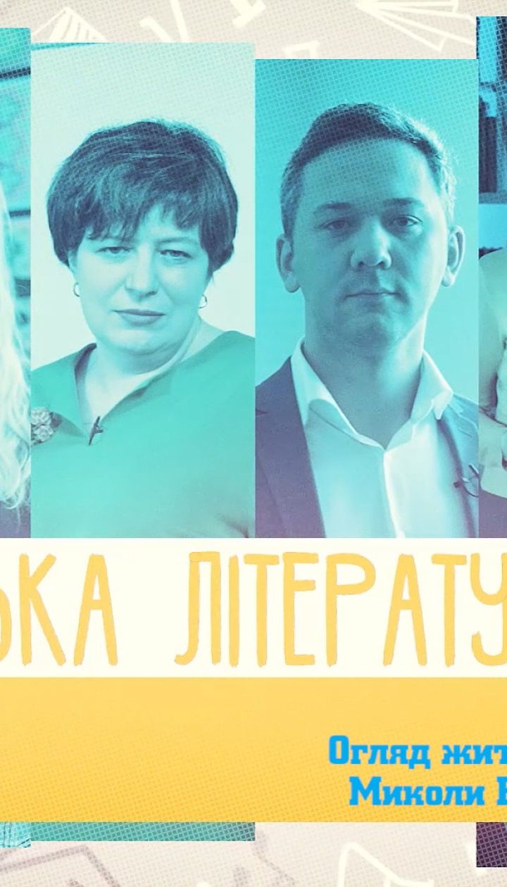 11 класс. Украинская литература. Обзор жизни и творчество Николая Винграновского. 2 неделя, вт
