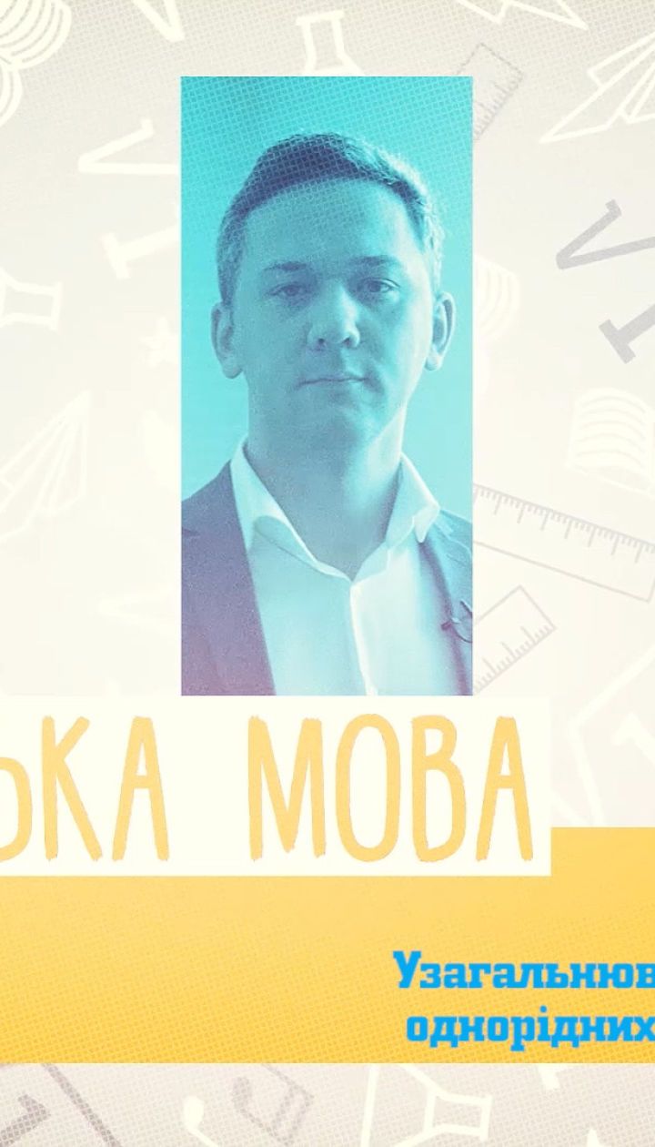 5 клас. Украинский язык. Обобщающее слово при однородных членах предложения. 2 неделя, чт