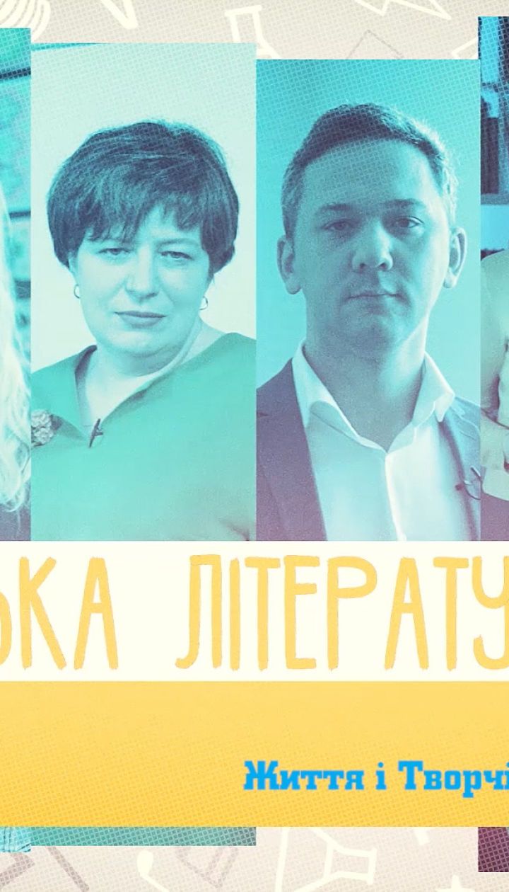 11 класс. Украинская литература. Жизнь и творчество Ивана Драча. 2 неделя, чт