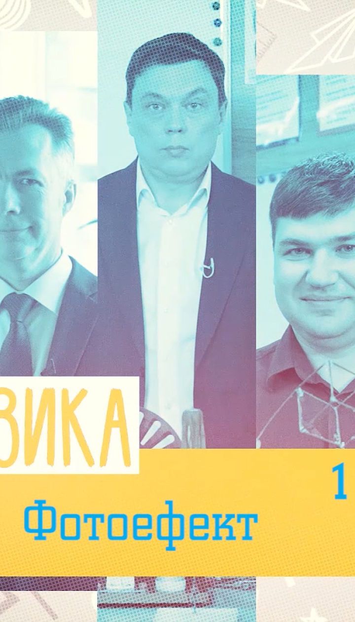 11 класс. Физика. Фотоэффект. 2 неделя, чт