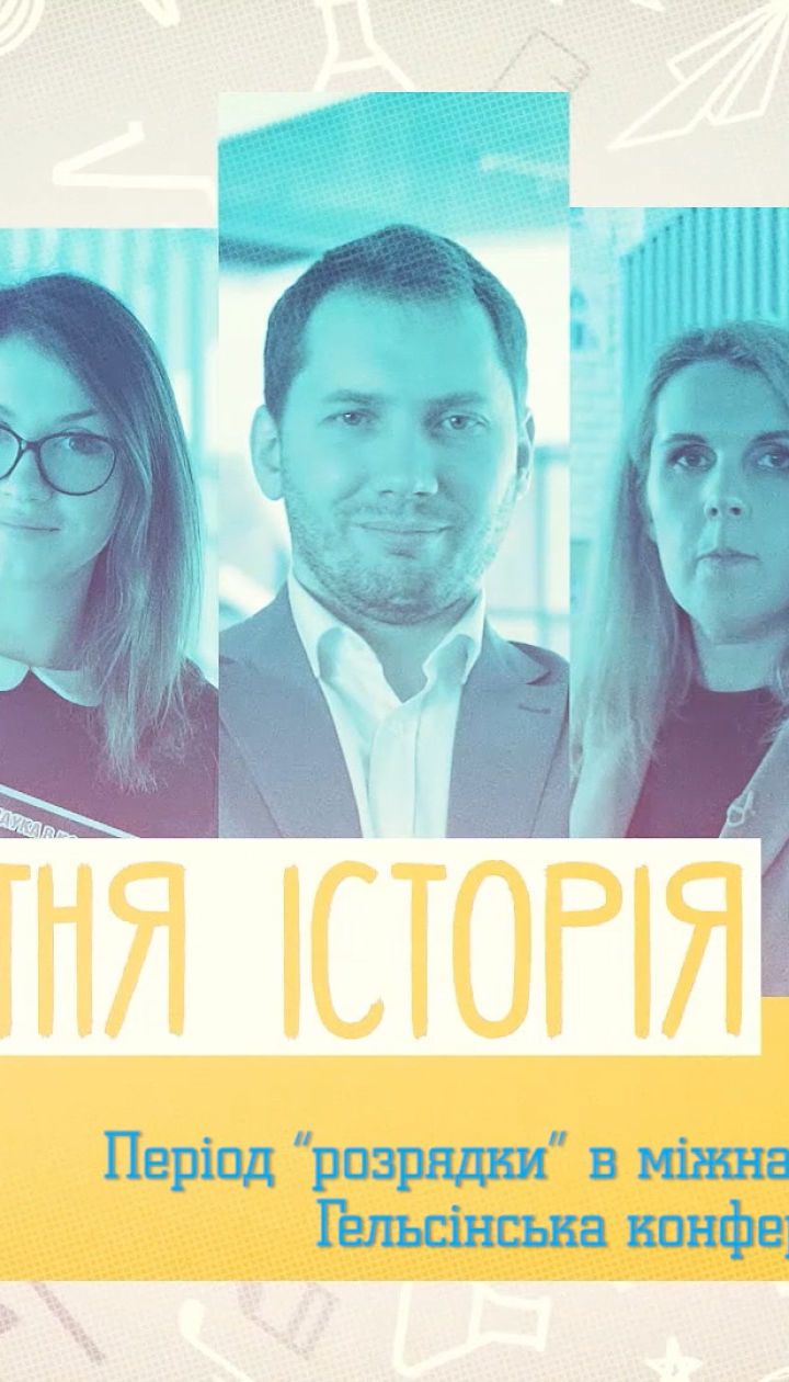 11 класс. Всемирная история. Период "разрядки" в международной политике. Хельсинкская конференция 1975 г. 2 неделя, чт
