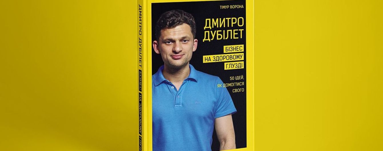 Відбудеться онлайн-презентація нової книжки "Бізнес на здоровому глузді" Дмитра Дубілета