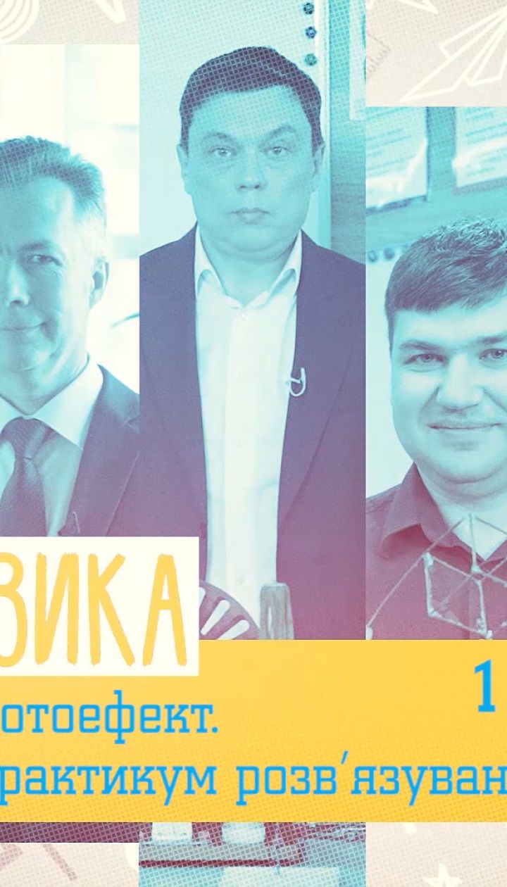 11 класс. Физика. Фотоэффект. Практикум решения задач. 2 неделя, пт