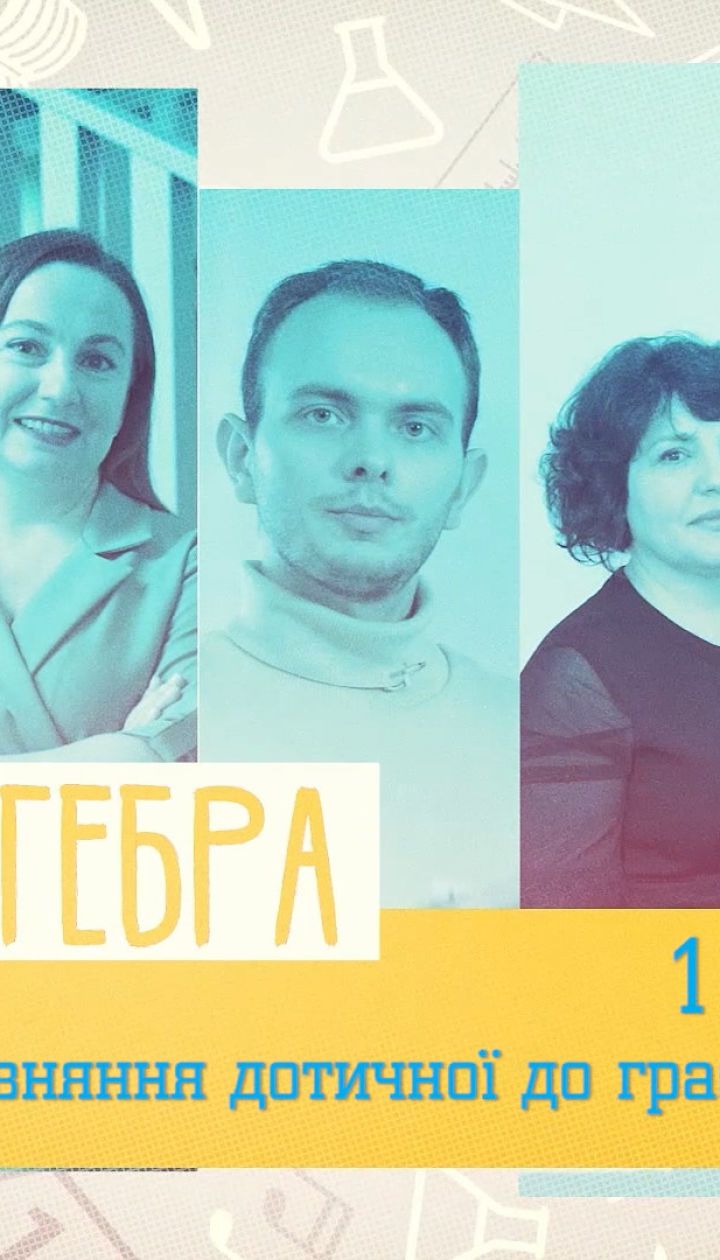 10 класс. Алгебра. Уравнение касательной к графику функции. 2 неделя, пт