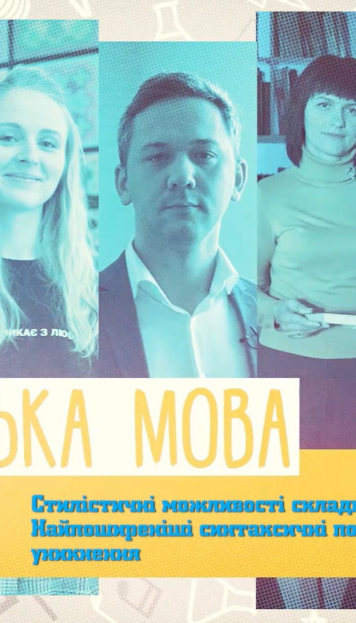 11 класс. Украинский язык. Стилистические возможности сложного предложения. Самые распространенные стилистические ошибки и пути их избежания. 2 неделя, пт