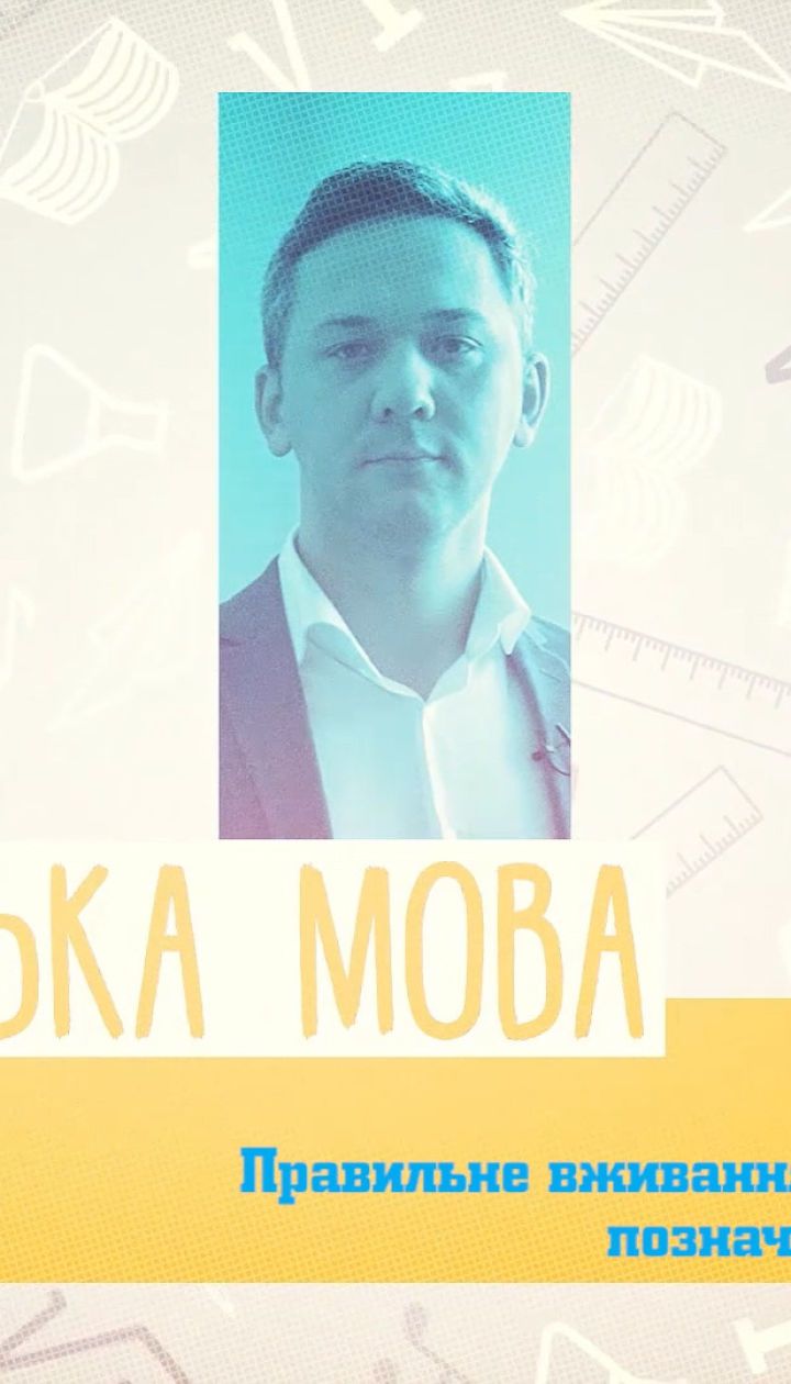 6 класс. Украинский язык. Правильное употребление числительных для обозначения дат и времени. 2 неделя, пт