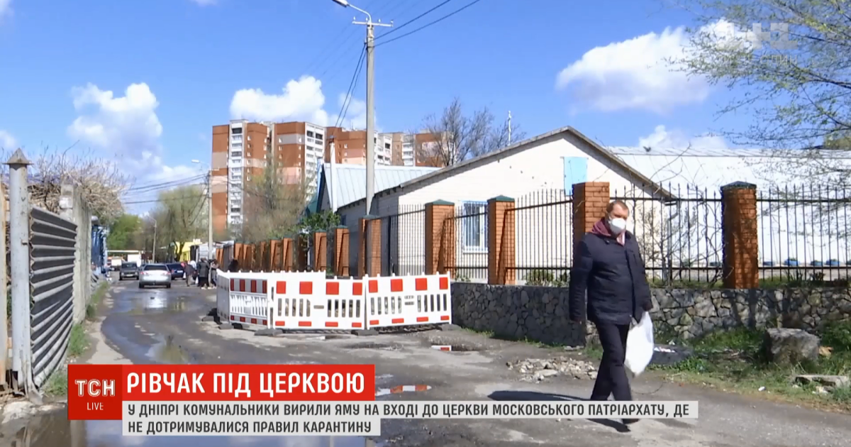 Перерытая дорога к церкви и штрафы: как в Днепре боролись с непослушными верующими