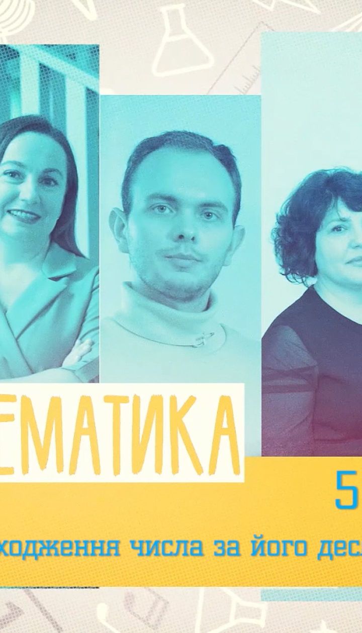 5 класс. Математика. Нахождение числа по его десятичной дроби. 3 неделя, вт