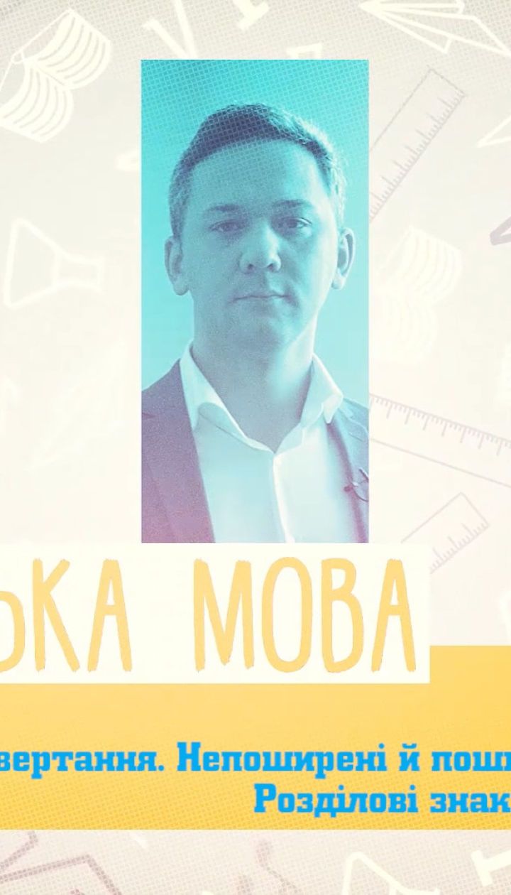 5 класс. Украинский язык. Обращение. Распространенные и нераспространенные обращения. Знаки препинания при обращении. 3 неделя, вт