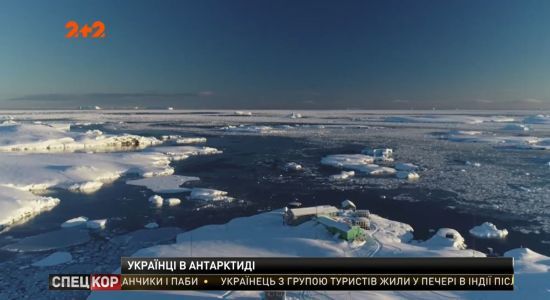 Українська експедиція з другої спроби через закриті кордони дісталась Антарктиди