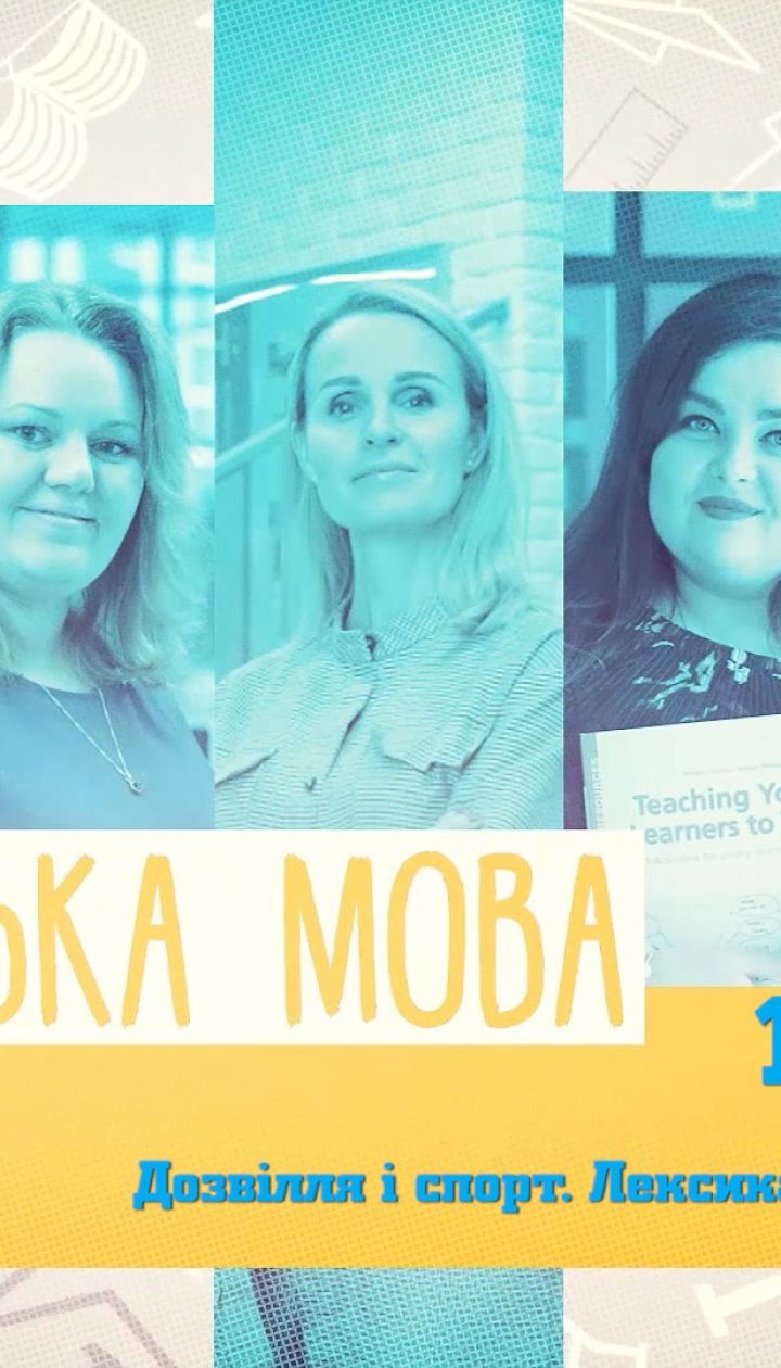 10 класс. Английский язык. Досуг и спорт. Лексика. Виды спорта. 3 неделя, ср