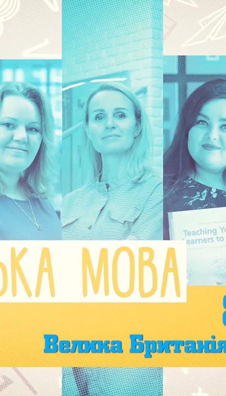 8 клас. Англійська мова. Велика Британія. Україна. 3 тиждень, ср