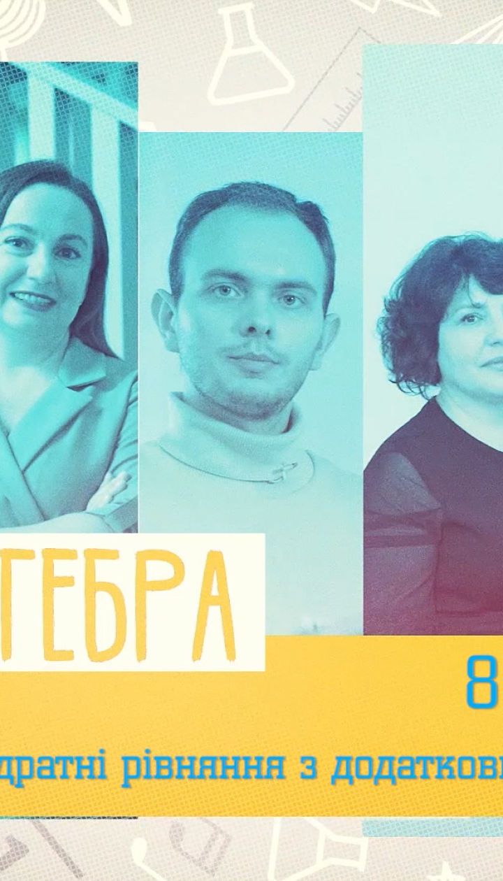 8 клас. Алгебра. Квадратні рівняння з додатковим обмеженням. 3 тиждень, ср