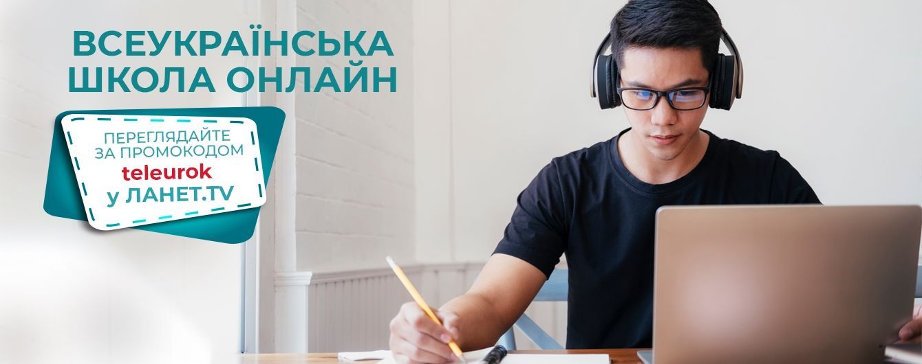 Всеукраїнська школа онлайн з Ланет.TV: дивіться ТБ онлайн за промокодом