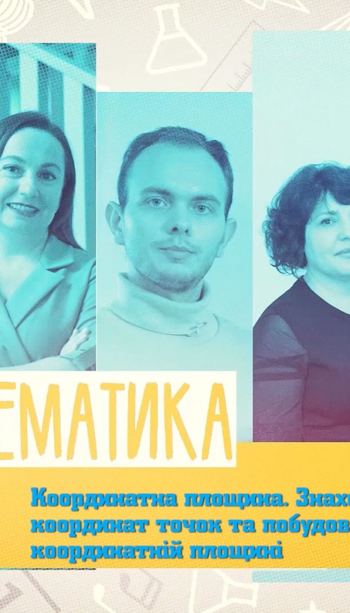 6 класс. Математика. Координатная плоскость. Нахождение координат точек и построение точек на координатной плоскости. 3 неделя, чт