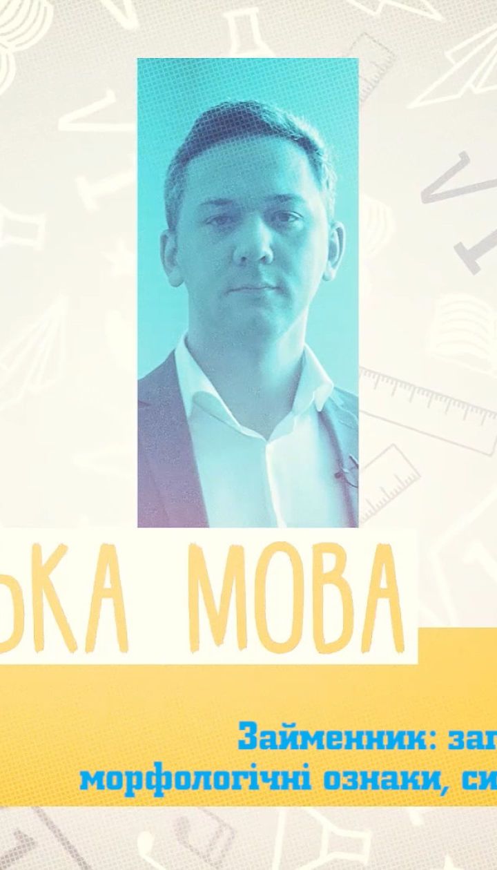 6 класс. Украинский язык. Местоимение: общее значение, морфологические признаки, синтаксическая роль. 3 неделя, чт