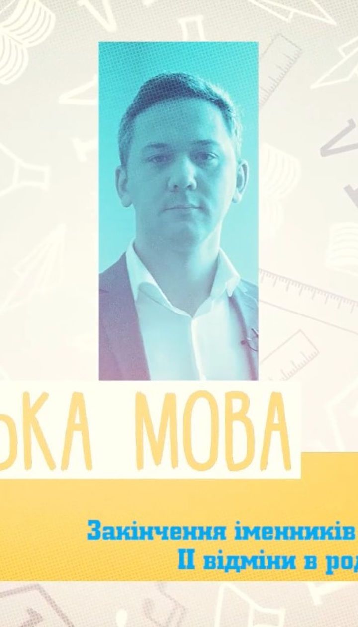 10 класс. Украинский язык. Окончание существительных мужского рода II склонения в родительном падеже. 3 неделя, чт