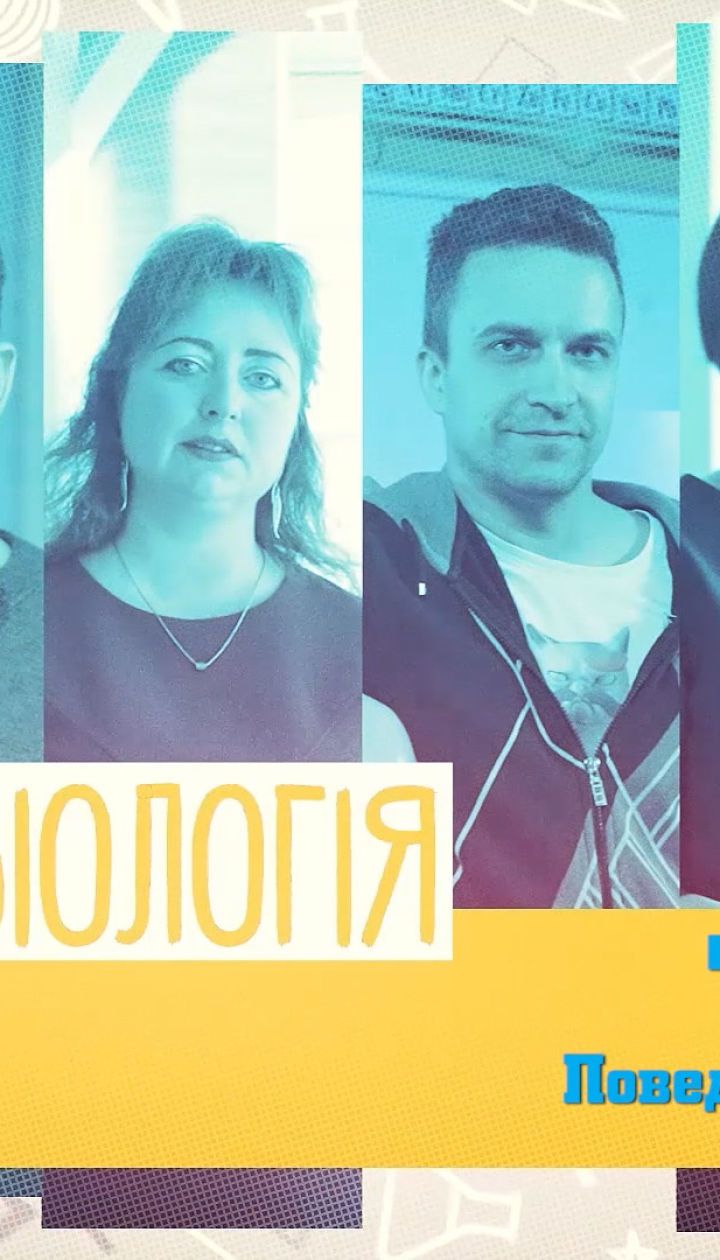 7 класс. Биология. Поведение животных. 3 неделя, чт