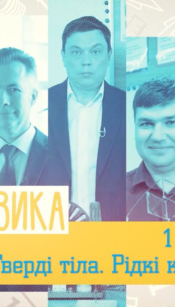 10 класс. Физика. Твердые тела. Жидкие кристаллы. 3 неделя, чт