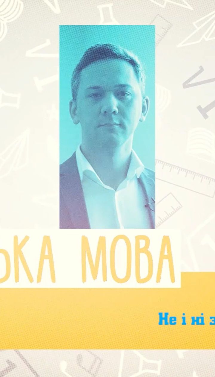 7 класс. Украинский язык. Не и ні с наречиями. 3 неделя, чт