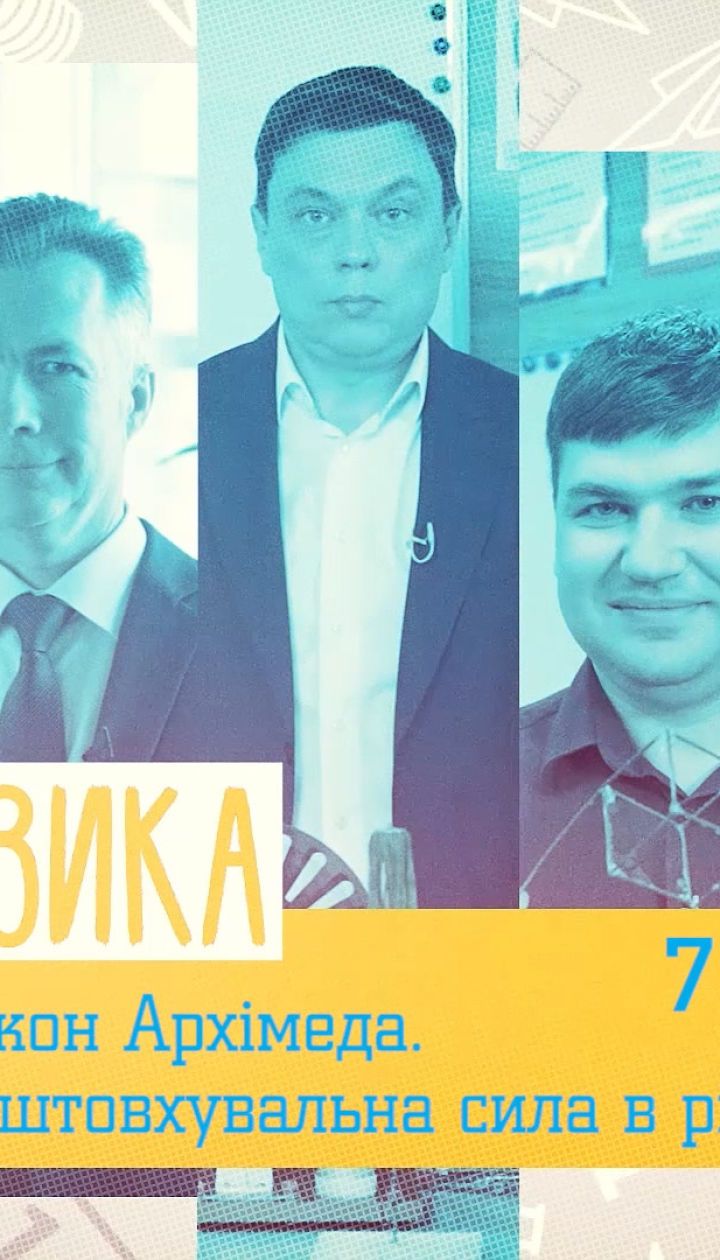 7 класс. Физика. Закон Архимеда. Выталкивающая сила в жидкостях и газах. 3 неделя, чт