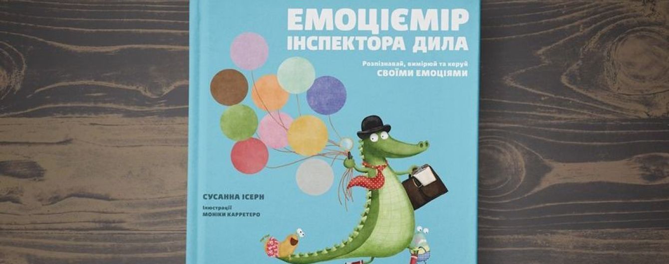 На украинском вышла книга для детей об эмоциональном интеллекте испанского психолога Сусанны Ісерн
