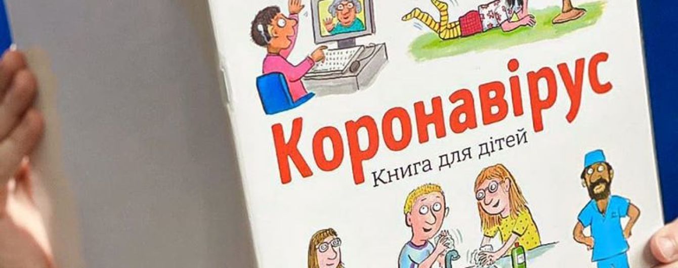 Вперше українською вийшла книжка для дітей "Коронавірус"