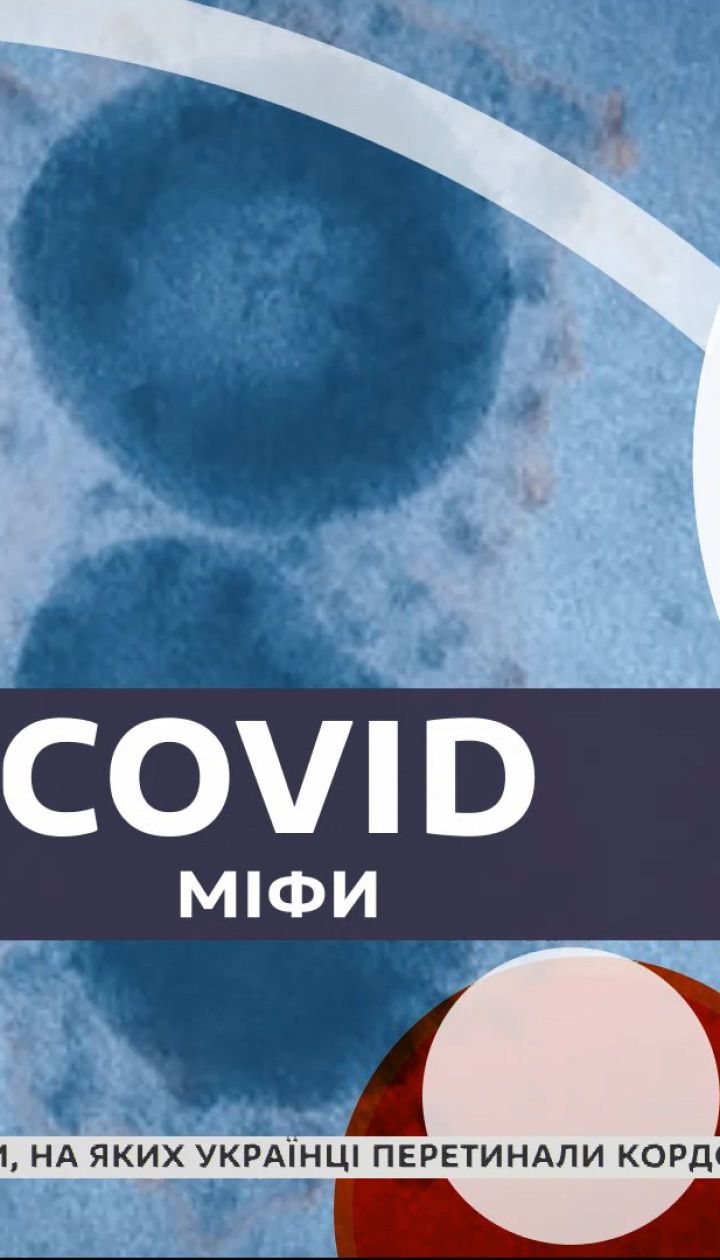 Мифы о COVID-19