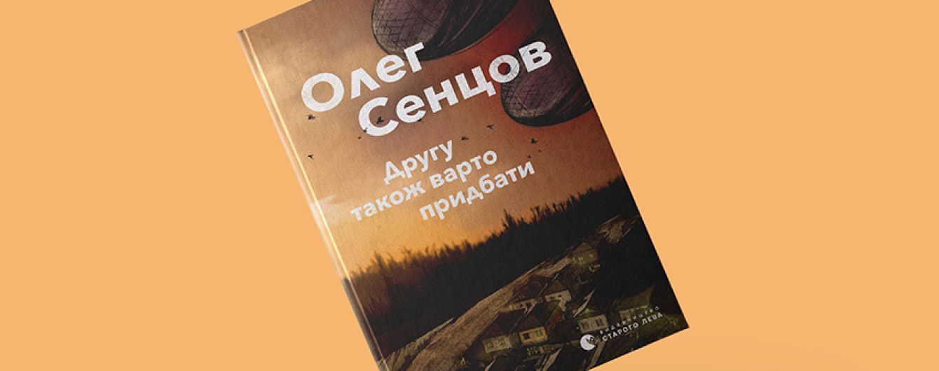 Відбудеться онлайн-презентація нового роману "Другу також варто придбати" Олега Сенцова